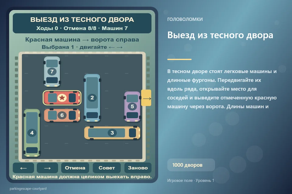 Выезд из тесного двора