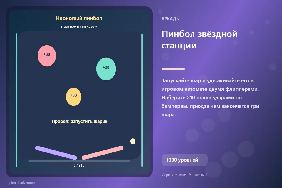 Пинбол звёздной станции