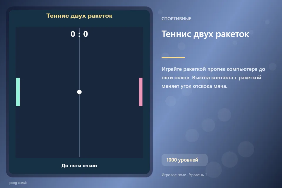 Теннис двух ракеток
