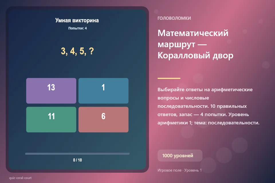 Математический маршрут — Коралловый двор