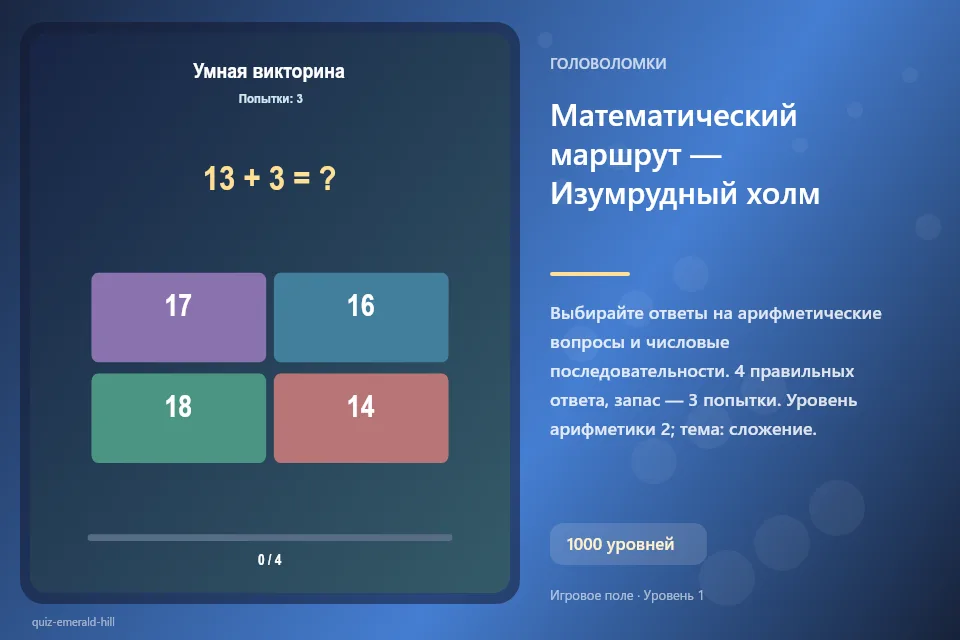 Математический маршрут — Изумрудный холм
