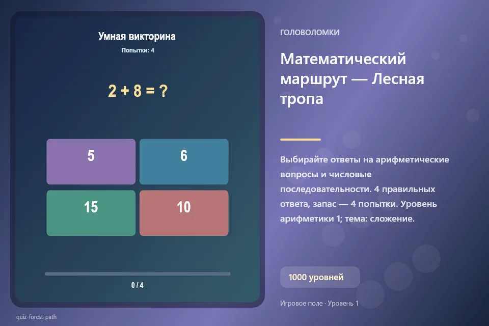 Математический маршрут — Лесная тропа