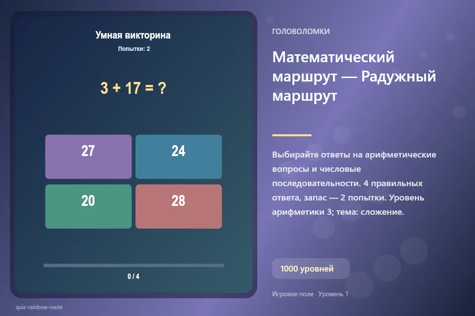 Математический маршрут — Радужный маршрут