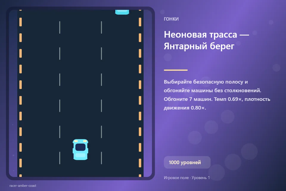 Неоновая трасса — Янтарный берег