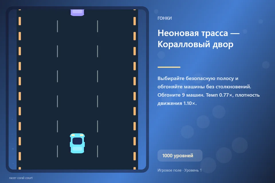 Неоновая трасса — Коралловый двор