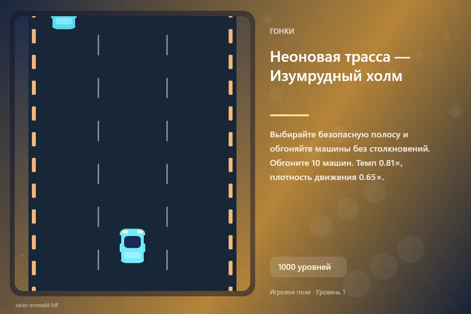 Неоновая трасса — Изумрудный холм