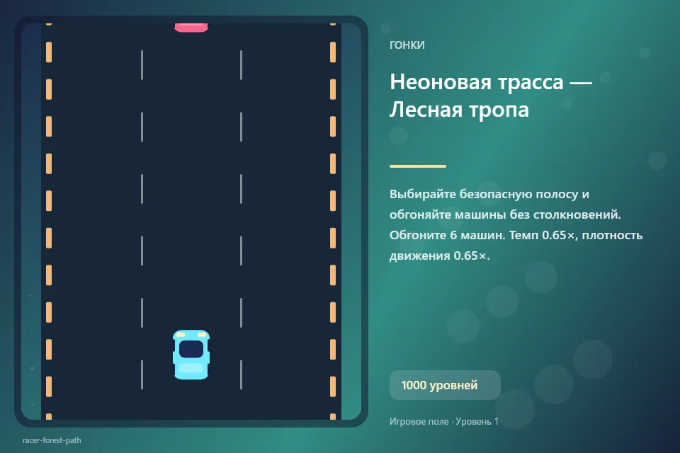Неоновая трасса — Лесная тропа