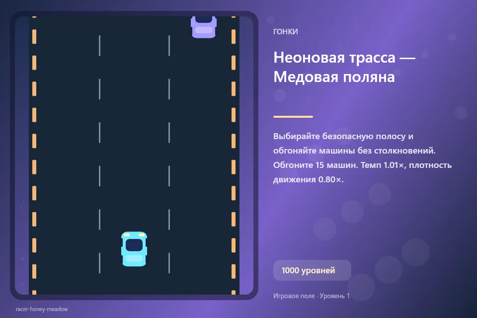 Неоновая трасса — Медовая поляна