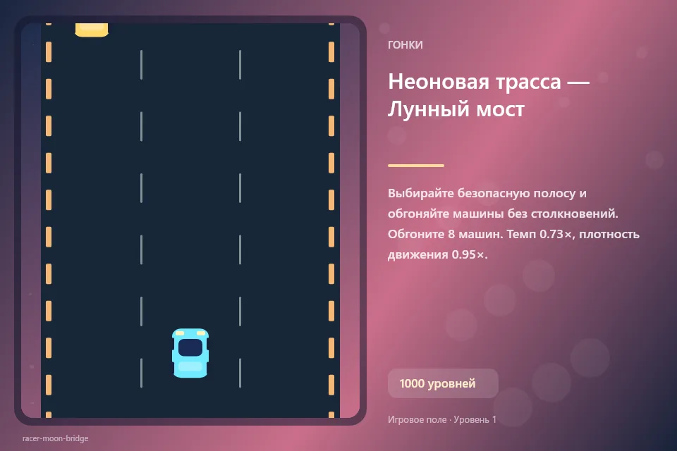 Неоновая трасса — Лунный мост