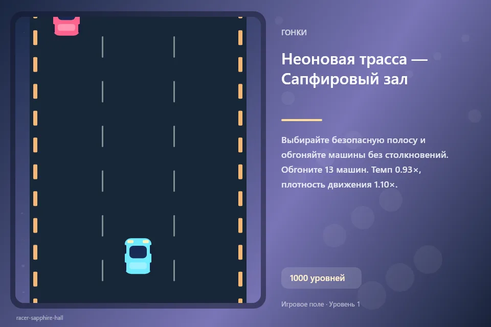 Неоновая трасса — Сапфировый зал