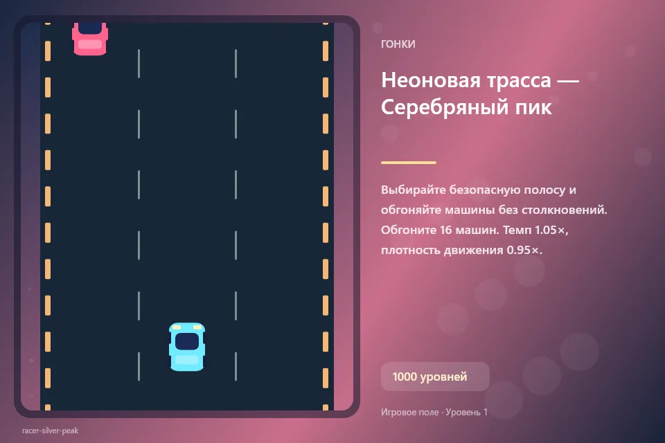 Неоновая трасса — Серебряный пик