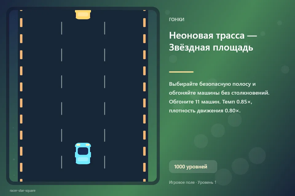 Неоновая трасса — Звёздная площадь