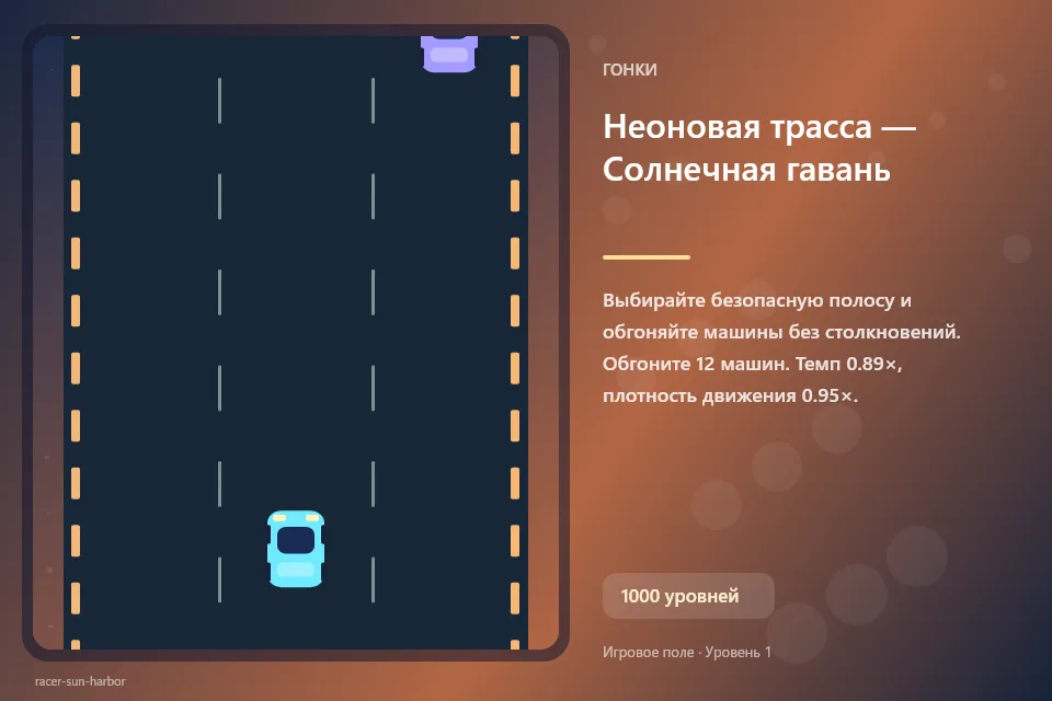 Неоновая трасса — Солнечная гавань