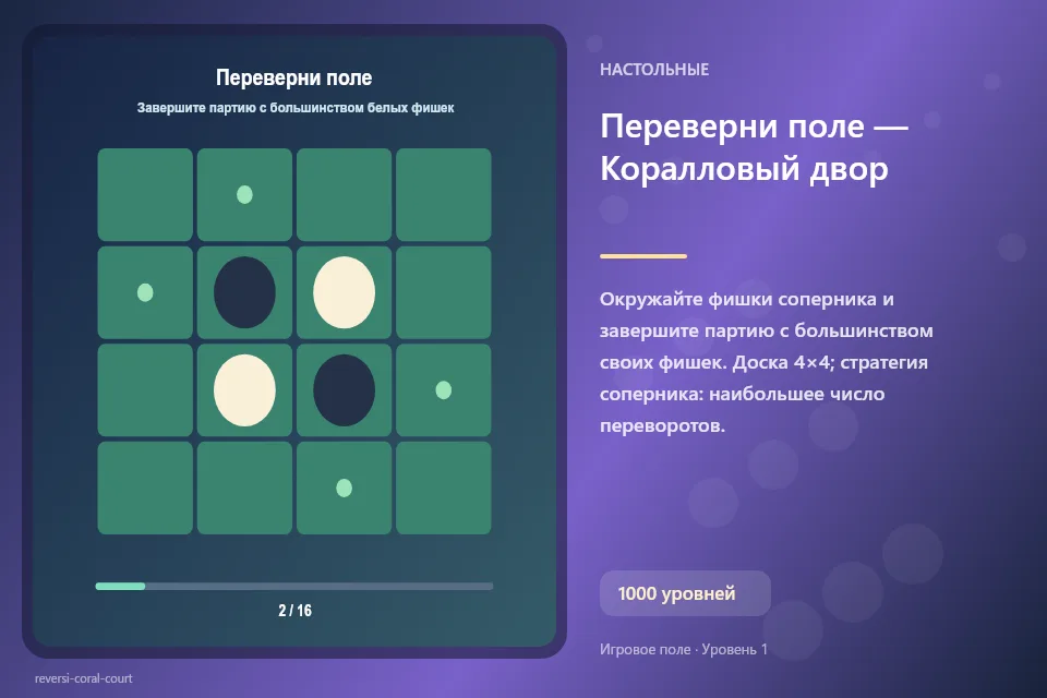 Переверни поле — Коралловый двор