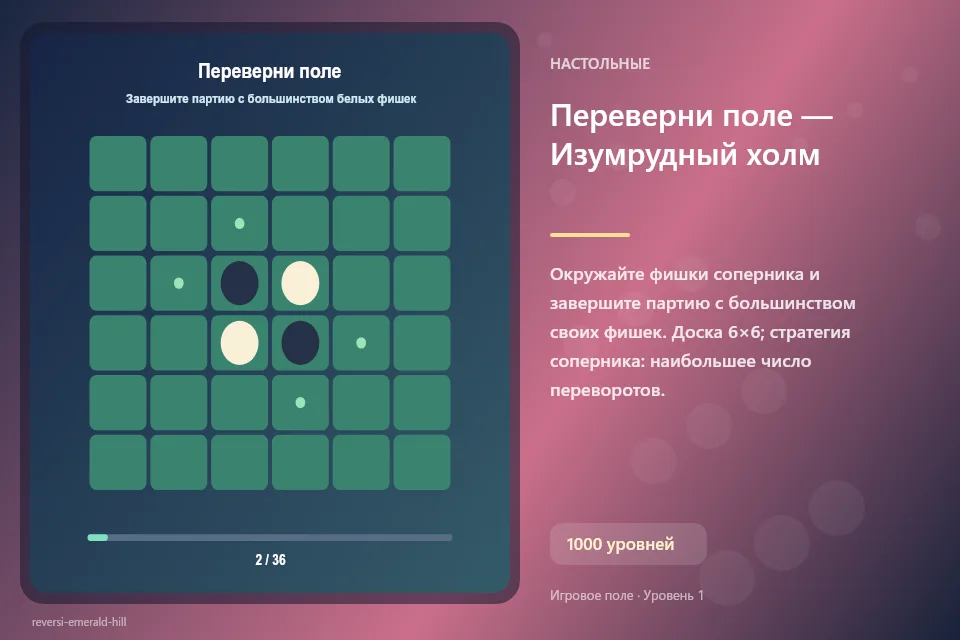 Переверни поле — Изумрудный холм