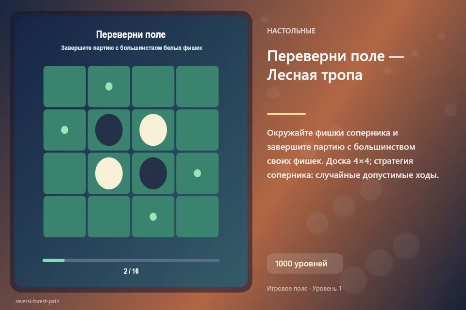 Переверни поле — Лесная тропа