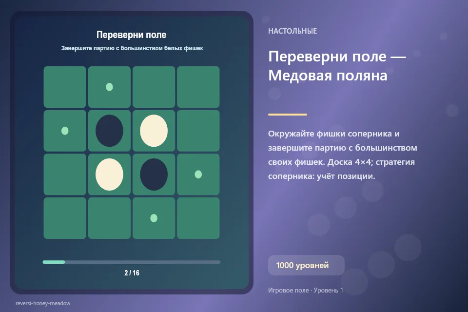 Переверни поле — Медовая поляна