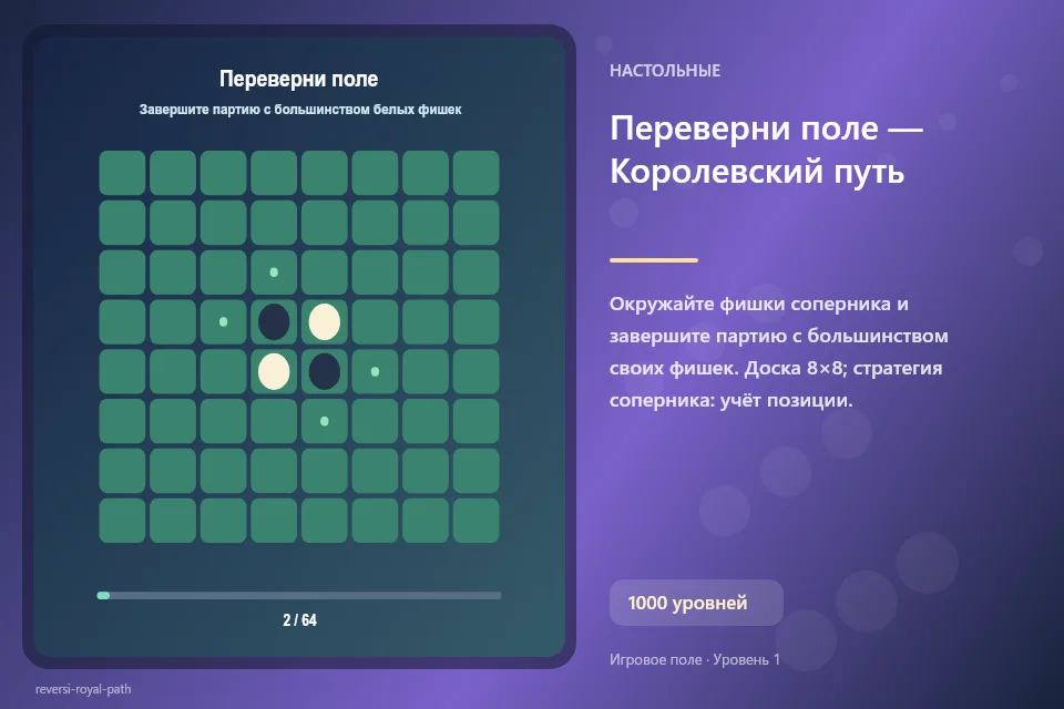 Переверни поле — Королевский путь