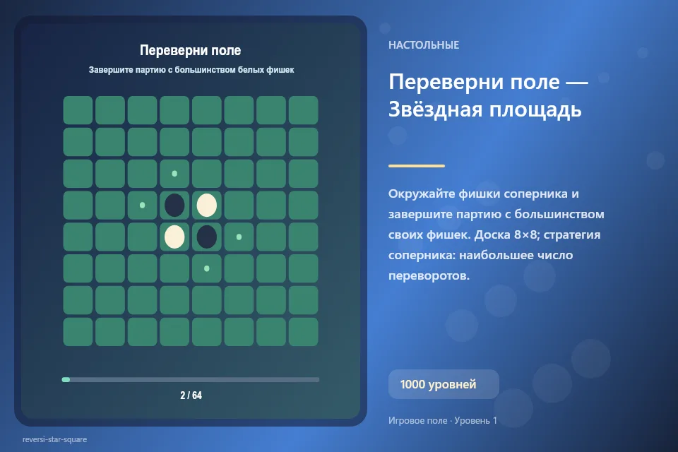 Переверни поле — Звёздная площадь