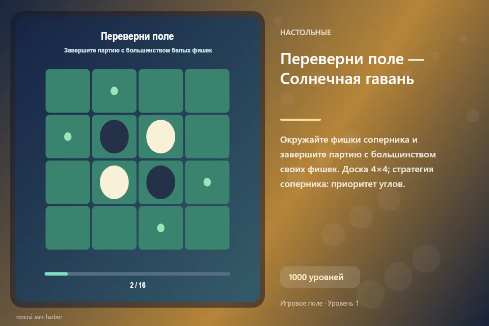 Переверни поле — Солнечная гавань