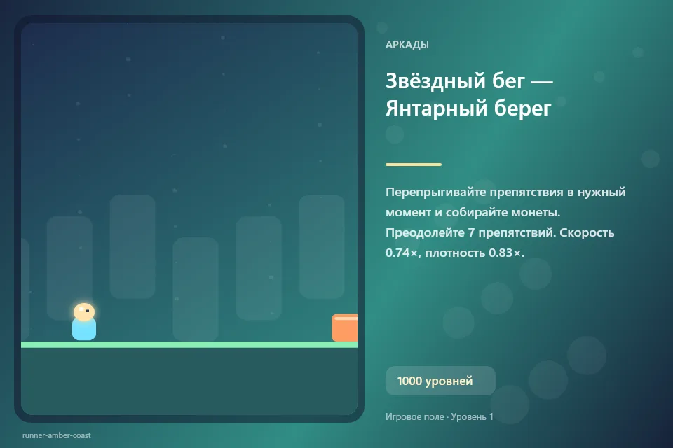 Звёздный бег — Янтарный берег