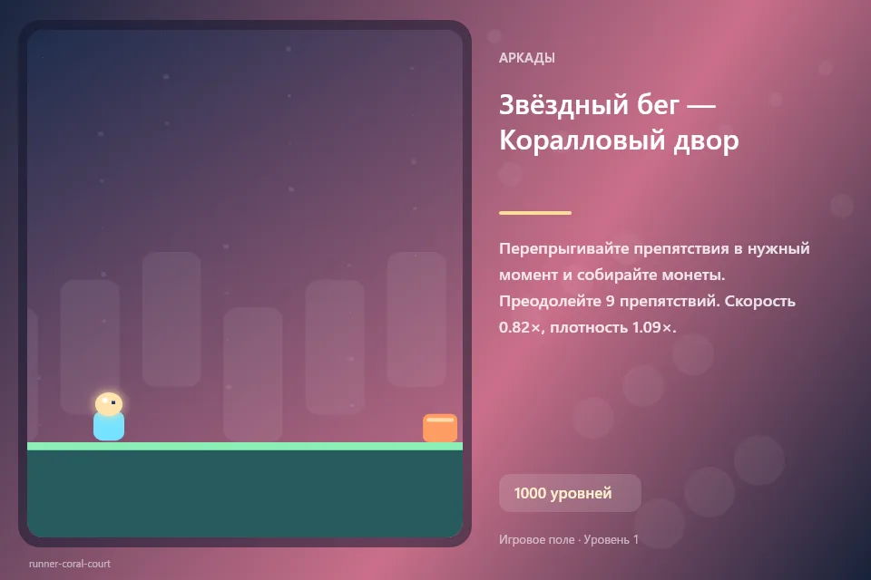 Звёздный бег — Коралловый двор