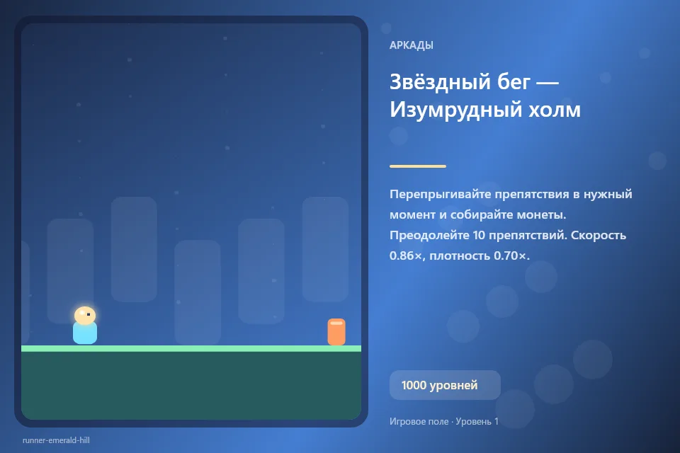 Звёздный бег — Изумрудный холм