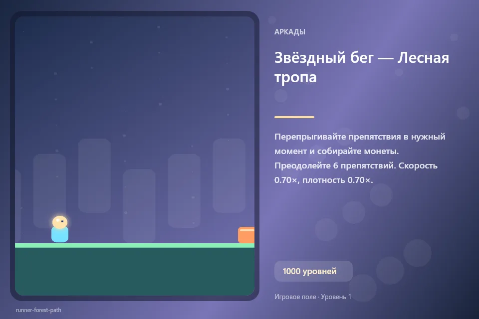 Звёздный бег — Лесная тропа