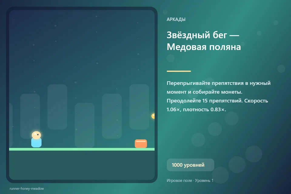 Звёздный бег — Медовая поляна
