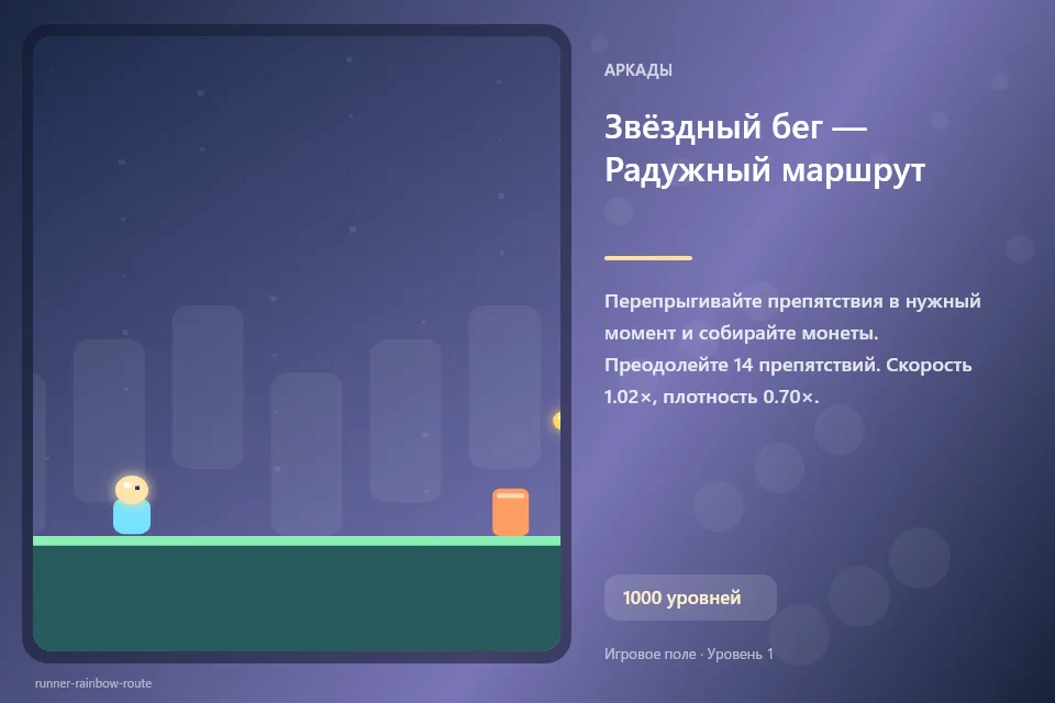 Звёздный бег — Радужный маршрут