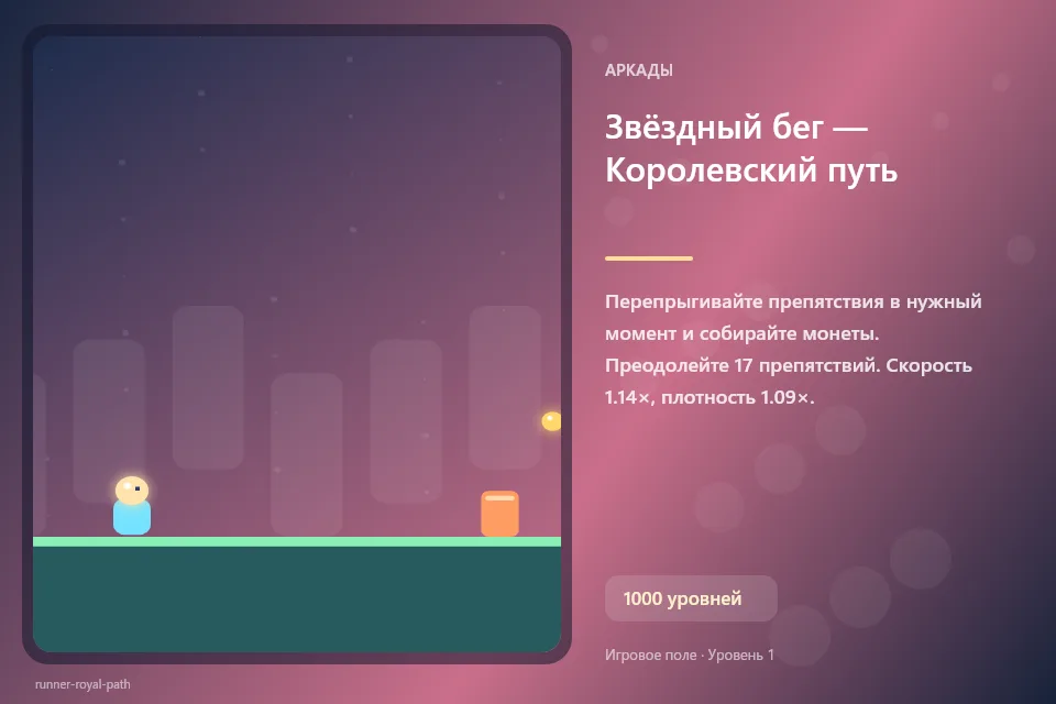 Звёздный бег — Королевский путь