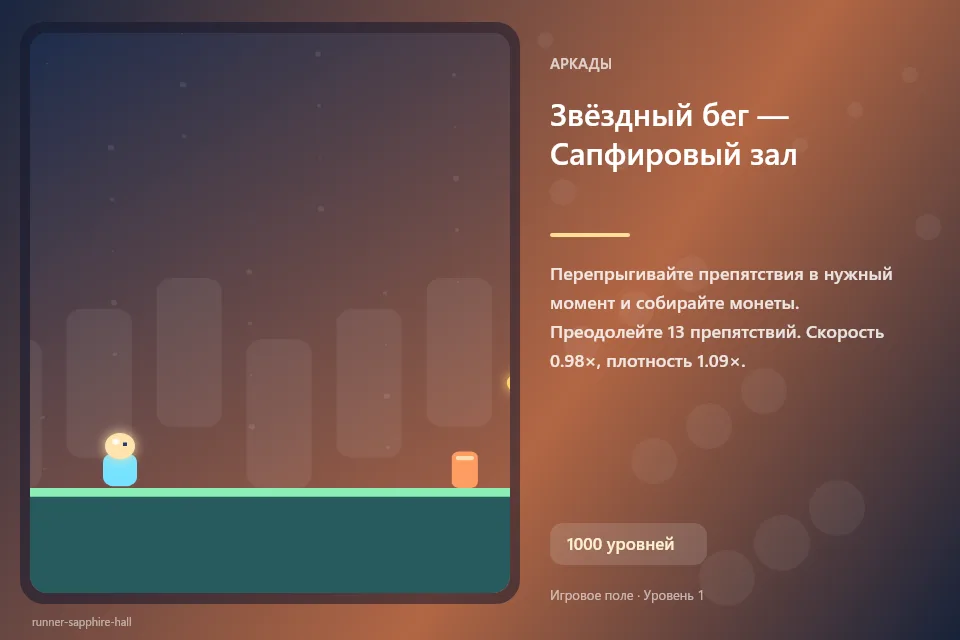 Звёздный бег — Сапфировый зал