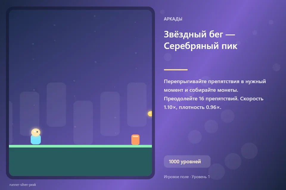 Звёздный бег — Серебряный пик
