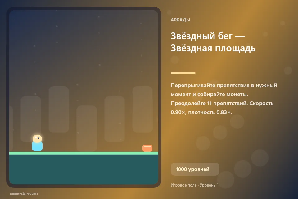 Звёздный бег — Звёздная площадь