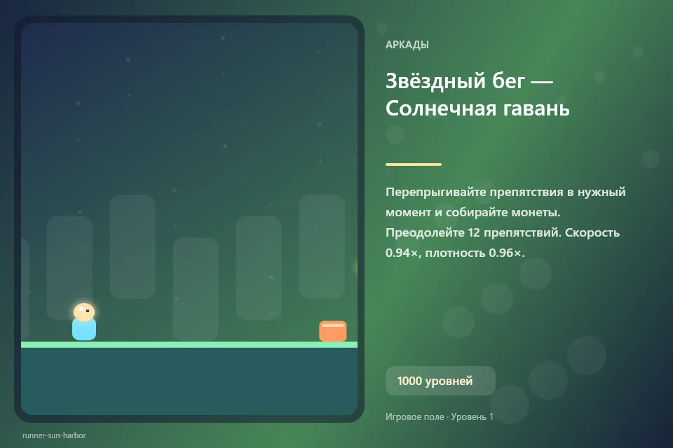 Звёздный бег — Солнечная гавань