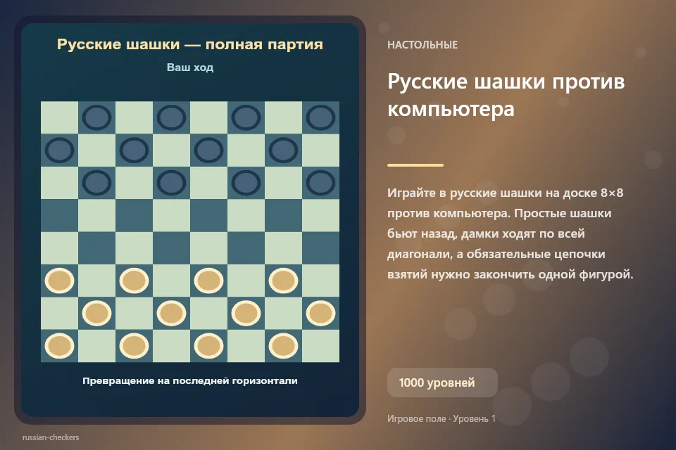 Русские шашки против компьютера
