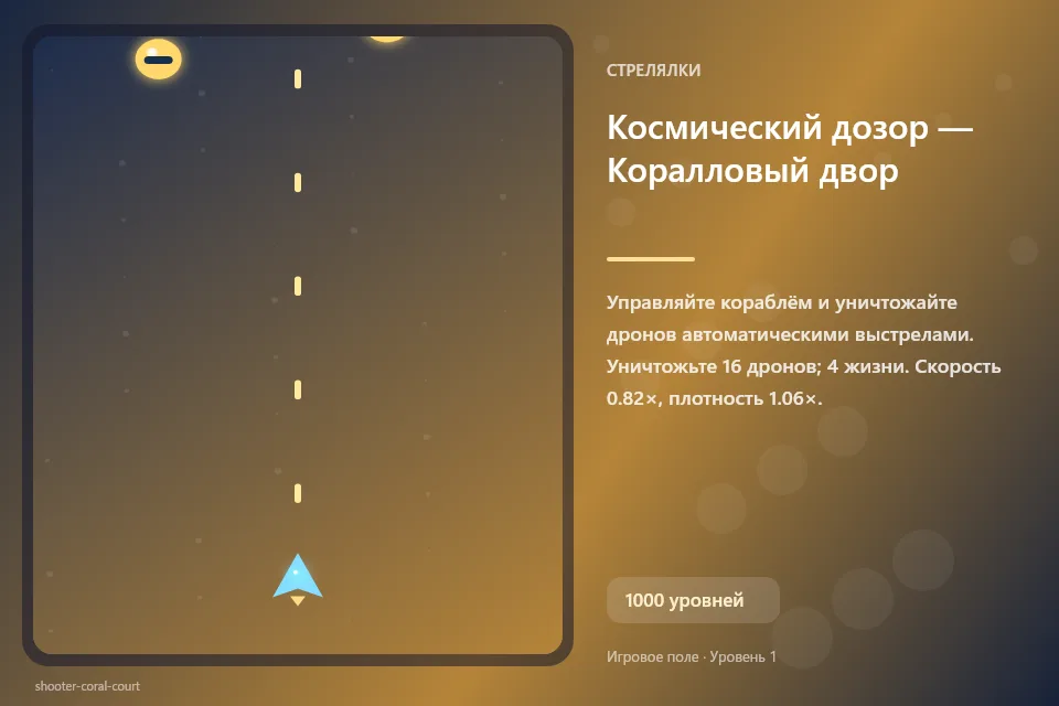 Космический дозор — Коралловый двор