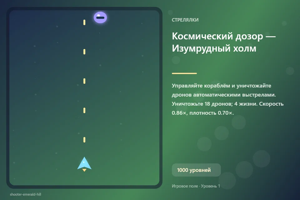 Космический дозор — Изумрудный холм