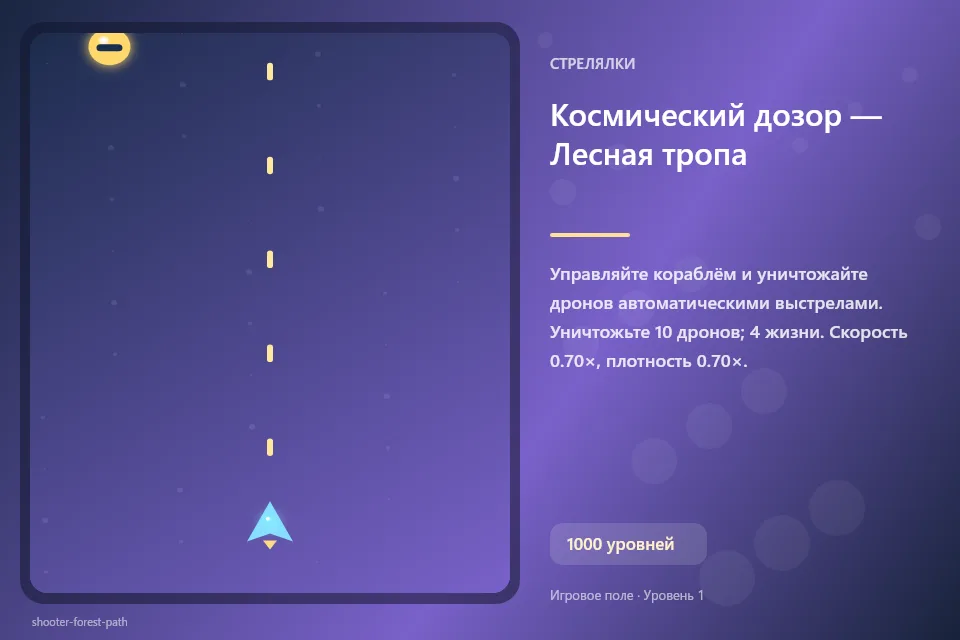 Космический дозор — Лесная тропа