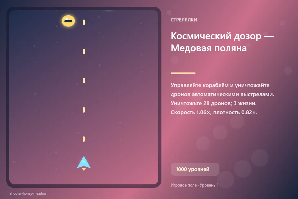 Космический дозор — Медовая поляна
