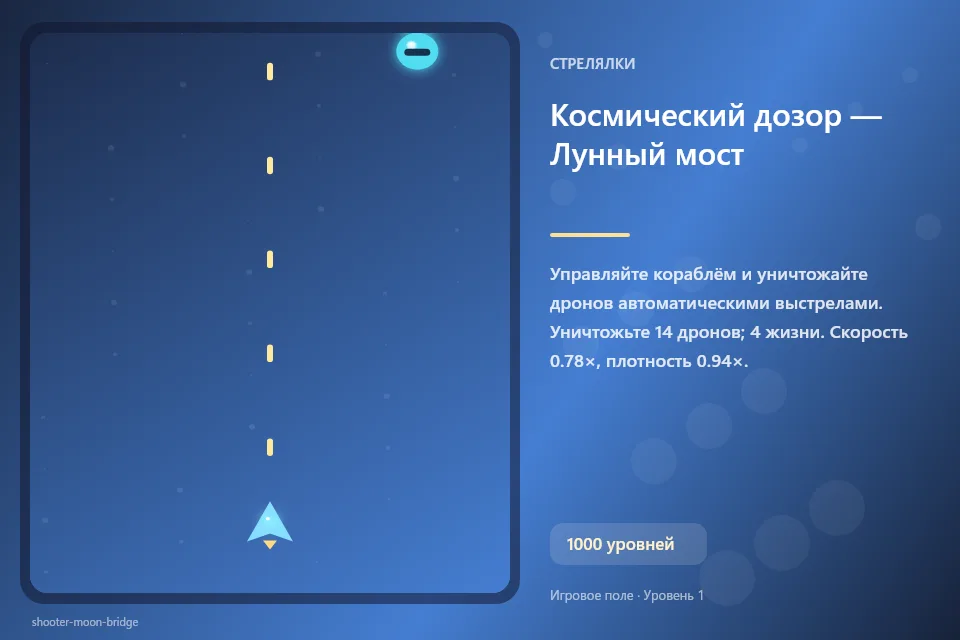 Космический дозор — Лунный мост