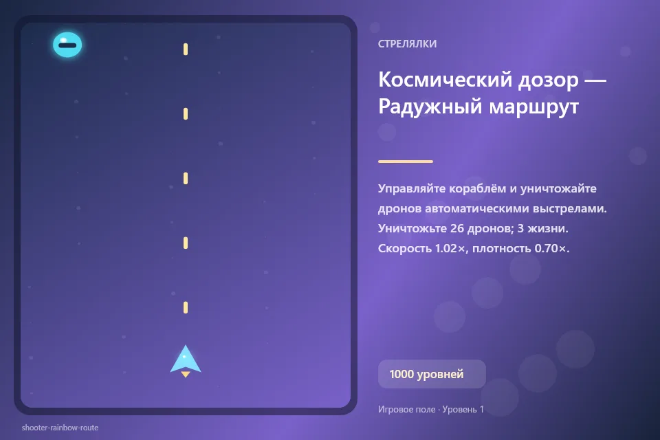 Космический дозор — Радужный маршрут