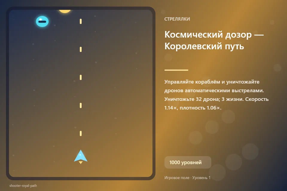 Космический дозор — Королевский путь