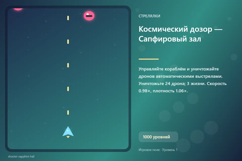 Космический дозор — Сапфировый зал
