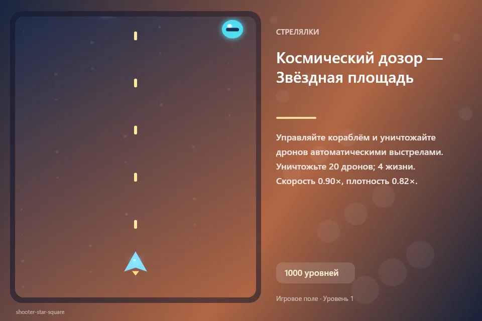 Космический дозор — Звёздная площадь