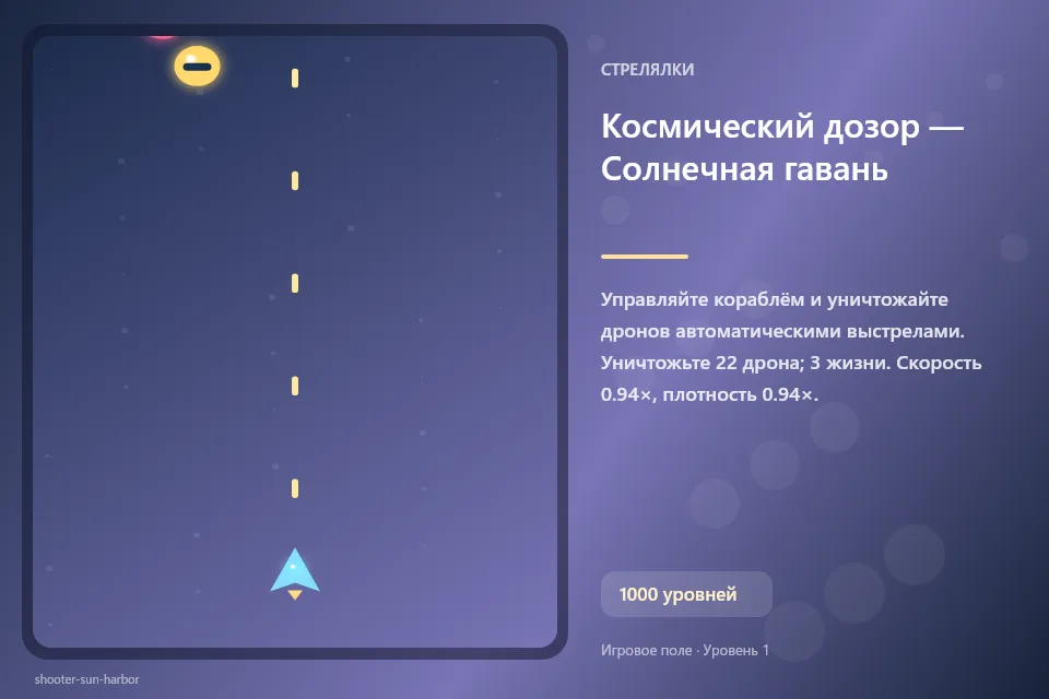 Космический дозор — Солнечная гавань