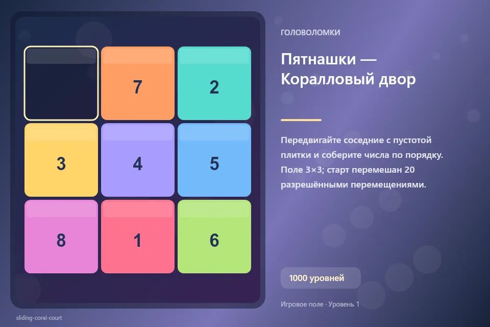 Пятнашки — Коралловый двор