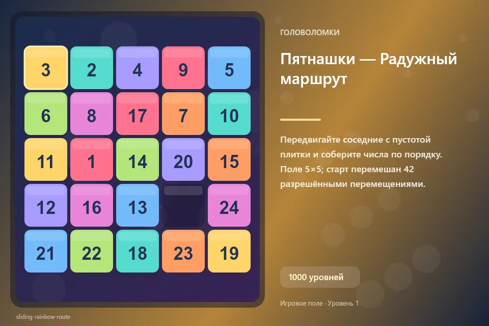 Пятнашки — Радужный маршрут