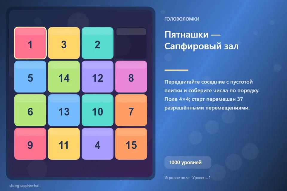 Пятнашки — Сапфировый зал