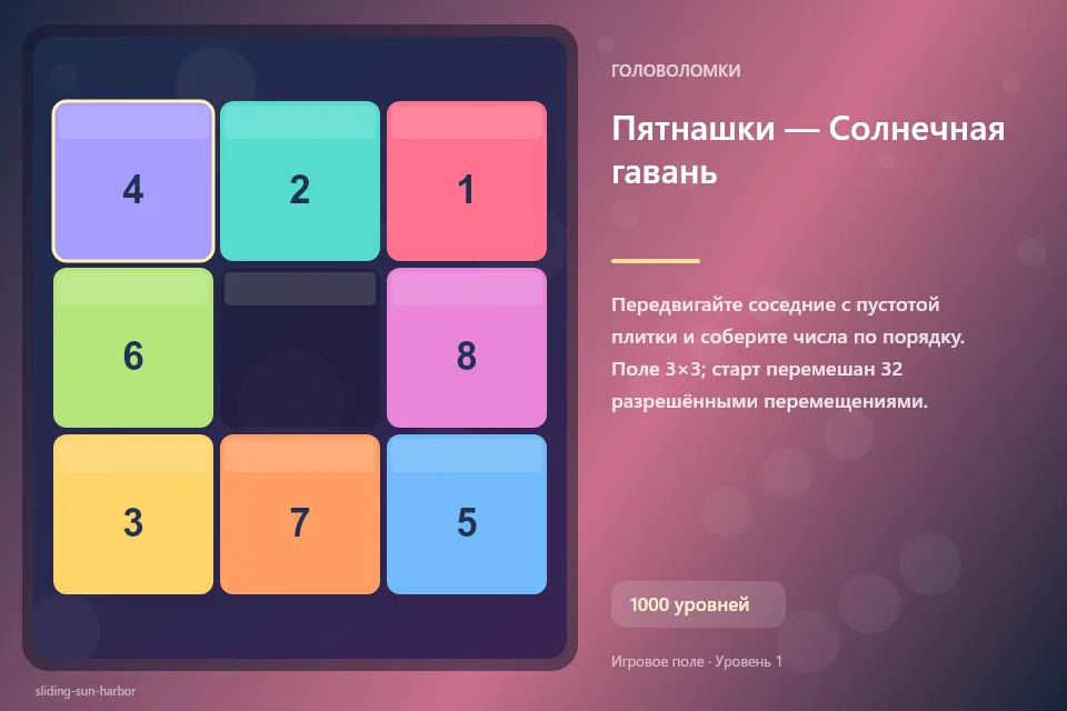 Пятнашки — Солнечная гавань
